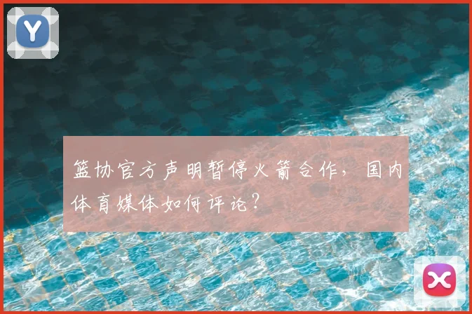篮协官方声明暂停火箭合作，国内体育媒体如何评论？