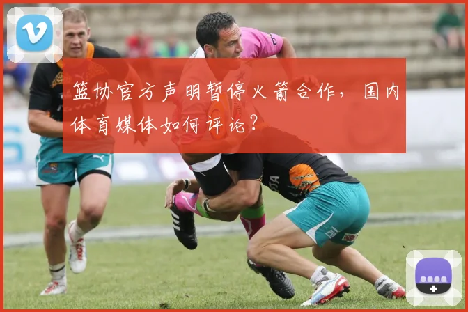 篮协官方声明暂停火箭合作，国内体育媒体如何评论？