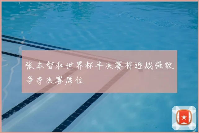 张本智和世界杯半决赛将迎战强敌争夺决赛席位