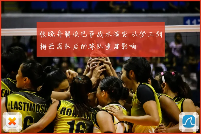 张晓舟解读巴萨战术演变 从梦三到梅西离队后的球队重建影响