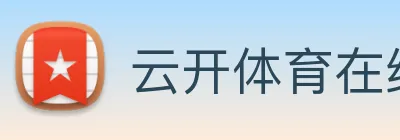 云开体育在线登陆 logo